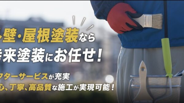 山口県で外壁、屋根なら幸来塗装へ