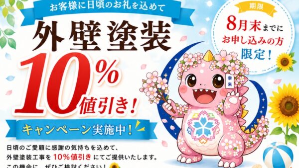 【宇部市】外壁塗装10％OFFキャンペーン開催中！　　　　　　　　8月末までのお申し込み限定